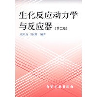 生化反应动力学与反应器（第二版）