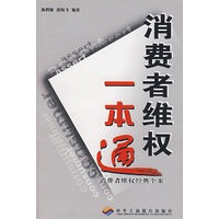消费者维权一本通