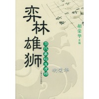 弈林雄狮:胡荣华