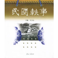 民国轶事（共十卷）