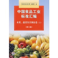 中国食品工业标准汇编:水果、蔬菜及其制品卷（上）（第三版）