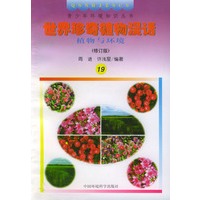 世界珍奇植物漫话--植物与环境——青少年环境知识丛书(修订版)