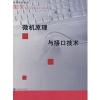 微机原理与接口技术