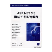 ASP.NET 3.5网站开发实例教程（高等学校计算机应用规划教材）