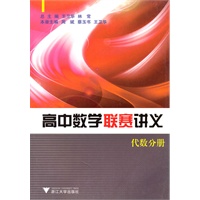 高中数学联赛讲义(代数分册)