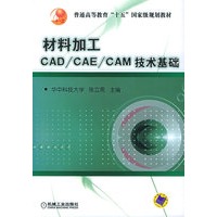 材料加工CAD/CAE/CAM技术基础——普通高等教育“十五”国家级规划教材