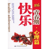 青春期快乐心理篇/健康成长青春期系列丛书