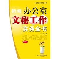 新编办公室文秘工作实务全书