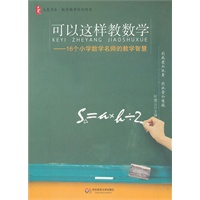 大夏书系 可以这样教数学 16个小学数学名师的教学智慧（从名师最新课堂实践范本汲取名师的教学智慧）