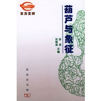 葫芦与象征