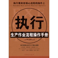 执行.生产作业流程操作手册