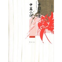 2005中国年度中篇小说