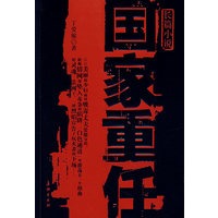 国家重任