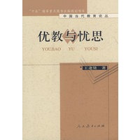 中国当代教育论丛 优教与忧思 （平装）