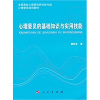 心理委员基础知识与实用技能