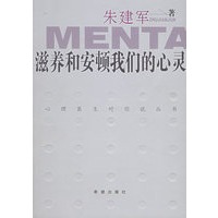 滋养和安顿我们的心灵/心理医生对你说丛书