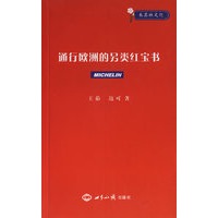 通行欧洲的另类红宝书——米其林文化