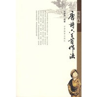 唐诗六百首作法