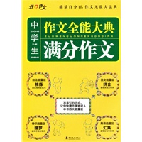 中学生 满分作文 作文全能大典