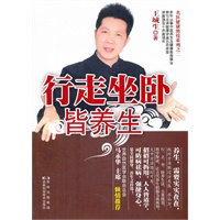 行走坐卧皆养生》（老祖宗传下来的古董级养生法，世界自然医学会联合总会马永华主席倾情推荐！赠送彩版《行走坐卧随时养生秘诀》60种随时养生秘诀方便外出、晨练随身携带。）