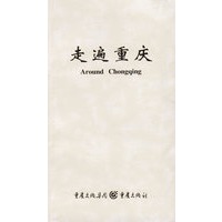 走遍重庆