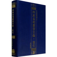 四库系列叢书目录·索引