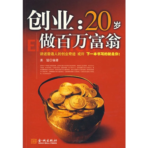 创业:20岁做百万富翁