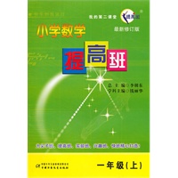 一年级上（小学数学提高班）2010年2月印刷