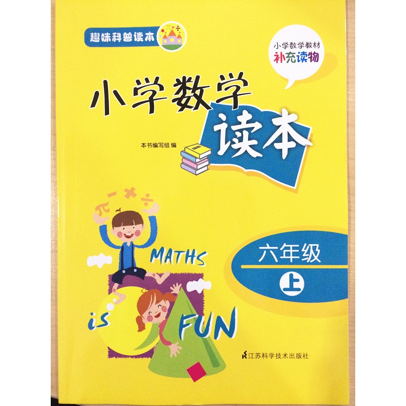趣味科普读本 小学数学读本 六年级上