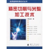 精密切削与光整加工技术