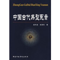 中国古代典型冤案