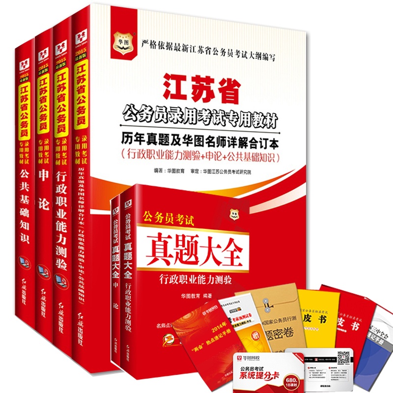 员考试用书 2015年华图江苏公务员考试教材 2