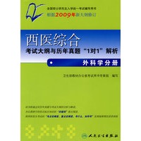 西医综合考试大纲与历年真题"1对1"解析——外科学分册