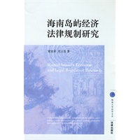 海南岛屿经济法律规制研究