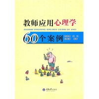 教师应用心理学60个案例