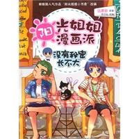 阳光姐姐漫画派-没有秘密长不大（伍美珍原著“阳光姐姐小书房”漫画版）