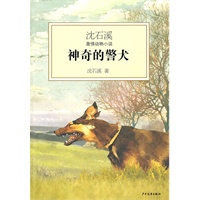 沈石溪激情动物小说·神奇的警犬