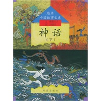 神话（下）——绘本中国故事宝库（注音版）