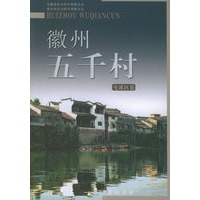 徽州五千村(全十二册)