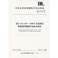 进口252（245）-550kV交流高压断路器和隔离开关技术规范/中华人民共和国电力行业标准