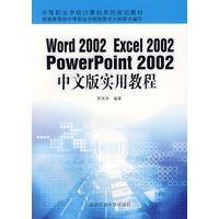 Word 2002 Excel2002 Powerpoint2002中文版实用教程