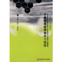中级微观经济学学习指南
