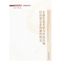 金融发展差异与中国区域经济增长非均衡性研究