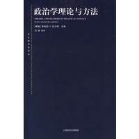 政治学理论与方法——东方编译所译丛