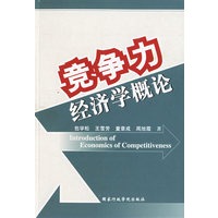 竞争力经济学概论