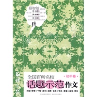 全国百所名校话题示范作文（初中卷）（学生备战高考话题作文的最佳辅导书）