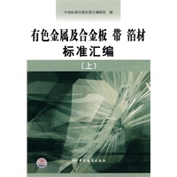 有色金属及合金板 带 箔材标准汇编（上）