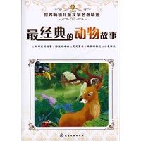世界畅销儿童文学名著精选--最经典的动物故事