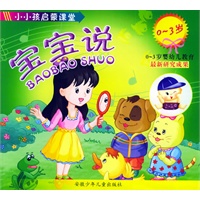 小小孩启蒙课堂（0-3岁）·宝宝说