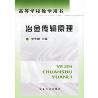 冶金传输原理